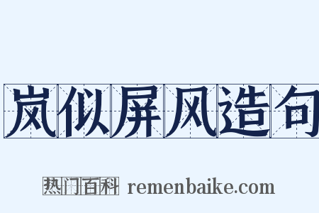 岚似屏风造句是什么意思的图片